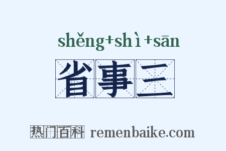 省事三是什么意思的图片